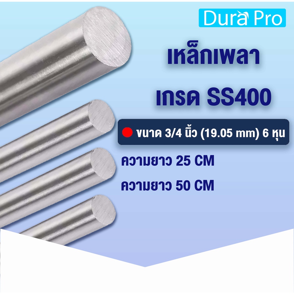 เหล็กเพลา เพลาขาวดิบ เพลา ขนาด 3/4 นิ้ว ( 19.05 mm ) 6 หุน เหล็กเกรด SS400 เหล็กกลมตัน เพลาตัน เพลาข