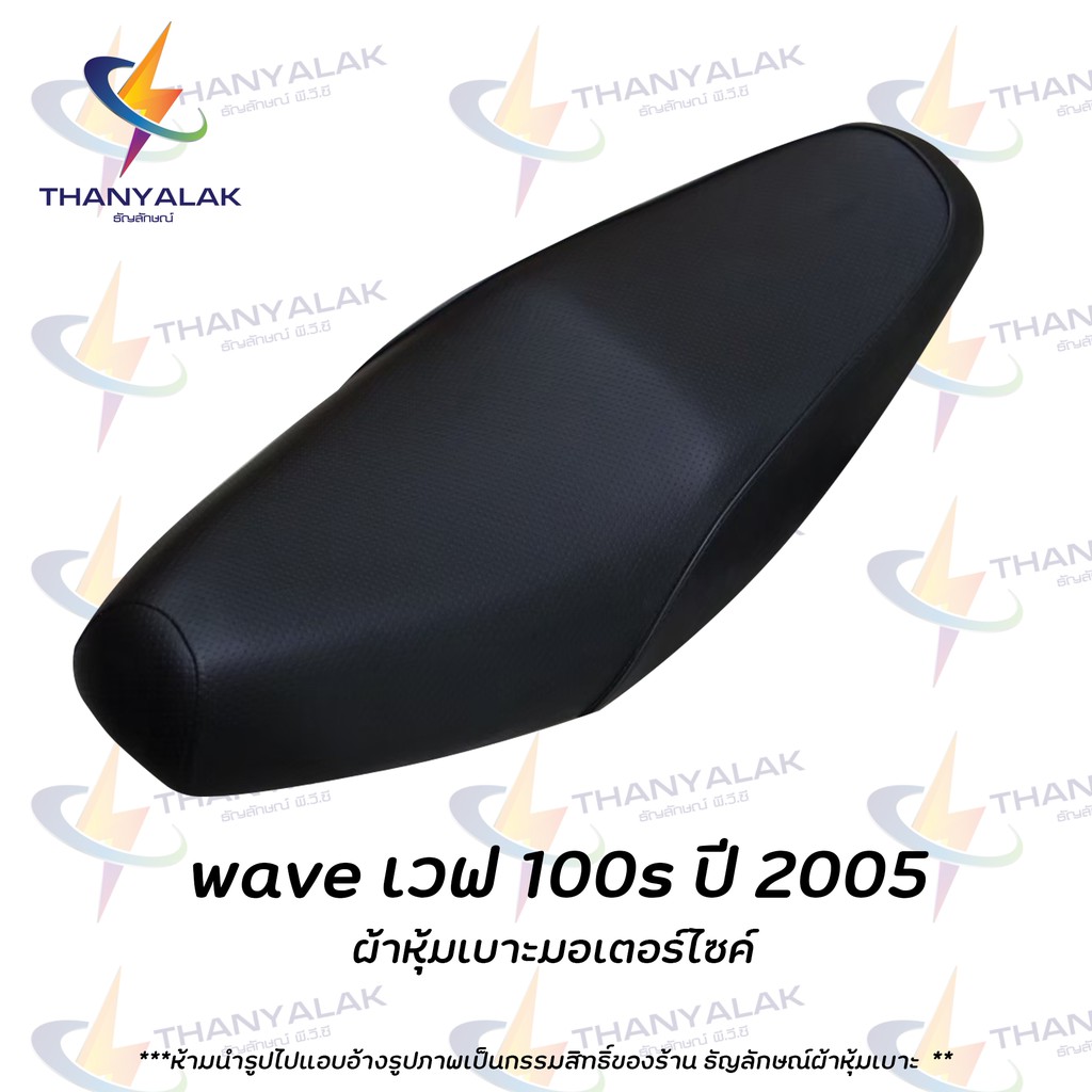 ผ้าเบาะ Wave เวฟ 100s ปี 2005 ผ้าหุ้มเบาะมอเตอร์ไซค์ ‼️ไม่ใช่ผ้าคลุมยางยืด‼️