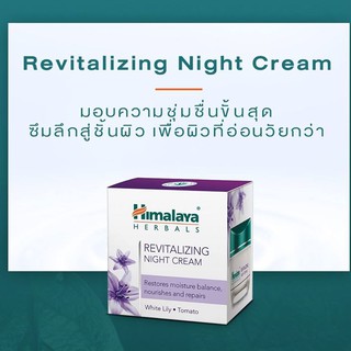 **หมดอายุ07/22 แท้100% ฉลากไทย** Himalaya Revitalizing Night Cream ขนาด 50 มล.**