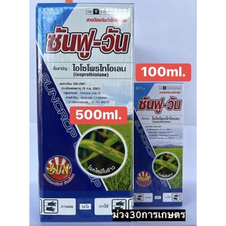 ✅ ซันฟู-วัน (ไอโซโพรไทโอเลน) กำจัดโรคใบไหม้ 100-500cc