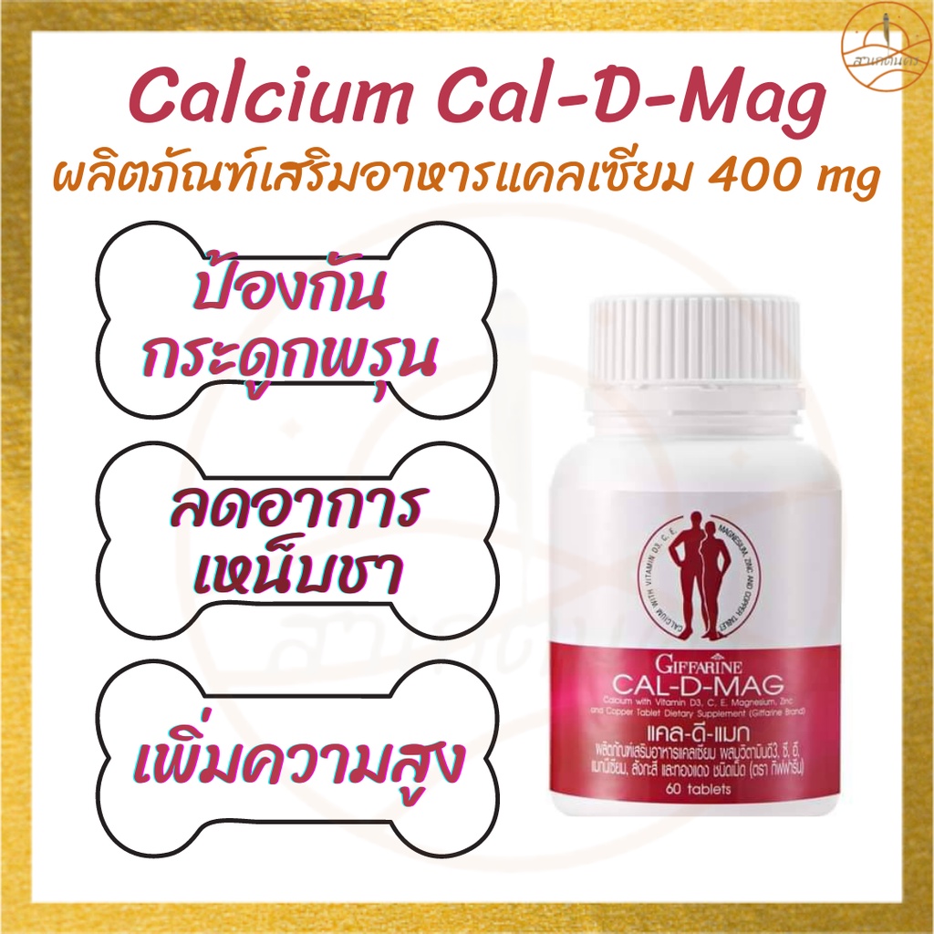 แคลเซียมกิฟฟารินผลิตภัณฑ์เสริมอาหารแคลเซียมผสมวิตามินD 3 C E CAL-D-MAG 400mg เพิ่มความสูง บำรุง ข้อเ