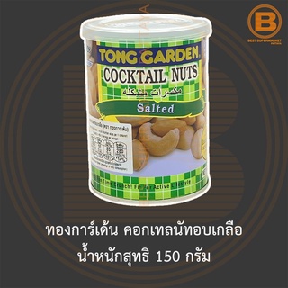 ทองการ์เด้น คอกเทลนัทอบเกลือ น้ำหนักสุทธิ 150 กรัม Tong Garden Cocktail Nuts Salted 150 g.