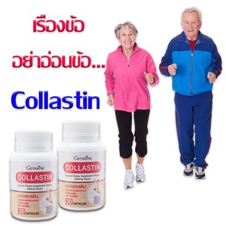 🔥ส่งฟรี🔥มีโปร🔥 คอลลาสติน กิฟฟารีน Giffarine Collastin สารสกัดจากเยื่อหุ้มเปลือกไข่ บำรุงข้อ เติมน้ำในข้อต่อ