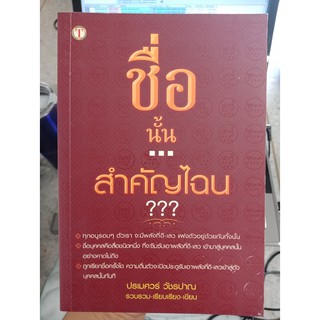 9786167363851 : ชื่อนั้นสำคัญไฉน