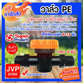 **ส่งฟรี**วาล์ว PE3/4นิ้ว(6หุน) เกลียว2ข้าง(สีส้ม) มีให้เลือกแพ็ค 5-15 ชิ้น (PE pipe valve) ปิดน้ำได้สนิท