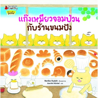 แก๊งเหมียวจอมป่วนกับร้านขนมปัง
