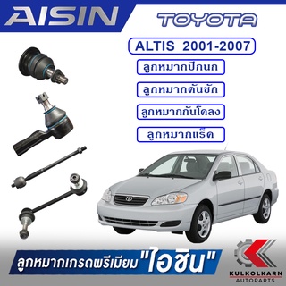 AISIN ลูกหมาก  TOYOTA / ALTIS  ปี 2001-2007