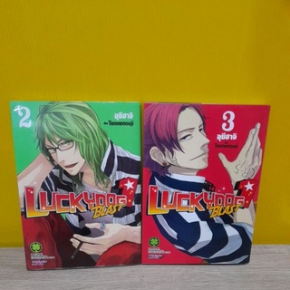 Lucky Dog 1 Blast (ขายแยกแล่ม)