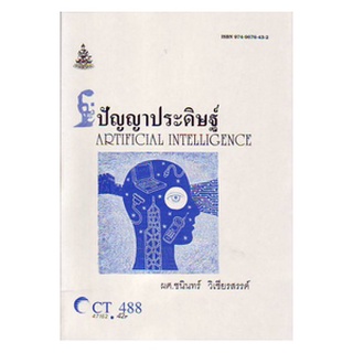 หนังสือเรียน ม ราม CT488 ( CS319 ) ( COS3109 ) 47162 ปัญญาประดิษฐ์ ตำราราม ม ราม หนังสือ หนังสือรามคำแหง