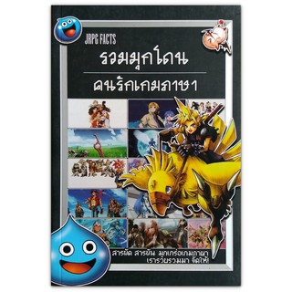 JRPG FACTS รวมมุกโดน คนรักเกมภาษา