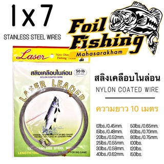 สายลีดLaser สายสลิงเคลือบไนล่อน สายสลิงตกปลา NYLON COATED WIRE 1X7 สายลีดลวด ผลิตจากลวดสแตนเลส 7 เส้นหุ้มไนล่อน