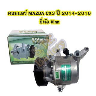 คอมแอร์รถยนต์/คอมเพรสเซอร์ (COMPRESSOR) รถยนต์มาสด้า ซีเอ็กซ์3 (MAZDA CX3) ปี 2014-2016 ยี่ห้อ VINN