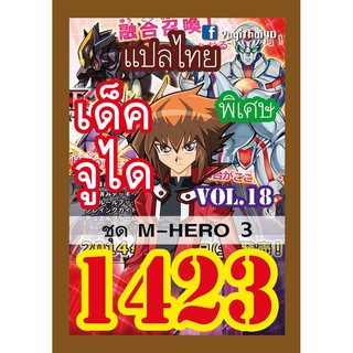 1423 จูได vol.18 การ์ดยูกิภาษาไทย