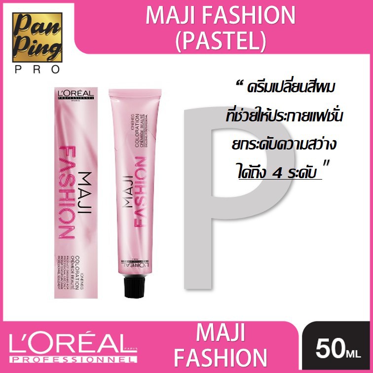 L'oreal professionnel maji fashion Pastel 50 ml. ลอรีอัล โปรเฟสชั่นแนล มาจิแฟชั่น พาสเทล 50 มล. ไม่รวมอ๊อกซิแดนท์