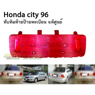 ไฟทับทิม ไฟท้าย ป้ายทะเบียน ยี่ห้อ Honda ฮอนด้า รุ่น City ซิตี้ 1996 สีแดง แท้ศูนย์