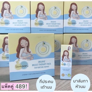 Lamoon ที่ประคบหน้าอก  // บาล์มทาหัวนม (ละมุน) Organic / Phanpy ปลอดภัย ไร้สารพิษ