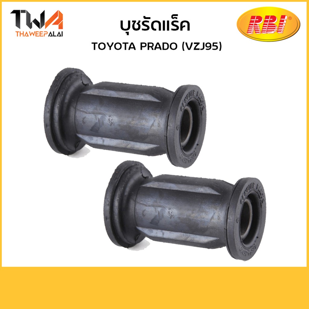 RBI (คู่) บุชรัดแร็ค PRADO (VZJ95) /T26ZJ95B 45522-35040