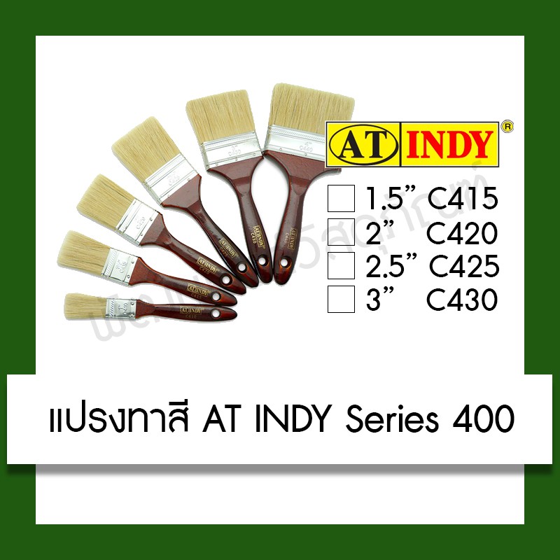 แปรงทาสี AT INDY ขนผสม หนา ขนยาว รุ่น series 400 ขนาด 1.5/2/2.5/3 นิ้ว อุปกรณ์