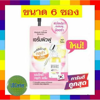 มุนอา เฮ้าส์ เปปไทด์ กลูต้า เซรั่ม 10มล Moona House Peptide Gluta Serum ผิวเด้ง...ออร่าขีดสุด ( 6 ซอง)