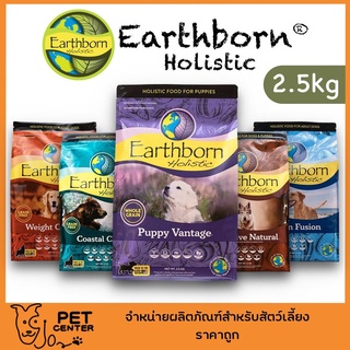 **Weight EXP9/23** Earthborn Holistic (Dog) - อาหารเกรดโฮลิสติก สำหรับสุนัข ทุกสูตร 2.5kg ตัวเลือก