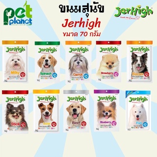 Jerhigh Stick ขนมสุนัข เจอร์ไฮ ขนาด 70 g. อาหารสุนัข ขนมหมา อาหารหมา