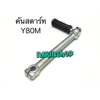 คันสตาร์ท Yamaha Y80M