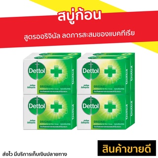 🔥แพ็ค8🔥 สบู่ก้อน Dettol สูตรออริจินัล ลดการสะสมของแบคทีเรีย - สบู่dettol สบู่ สบู่เดทตอลเจล สบู่อาบน้ำ เดทตอล