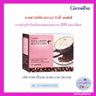 ส่งฟรี💥 กาแฟปรุงสำเร็จ รอยัล คราวน์ บิวตี้-แคฟเฟ่ กิฟฟารีน กาแฟ คอลลาเจน ไม่มีน้ำตาล ไม่มีไขมันทรานซ์ บรรจุ 10 ซอง