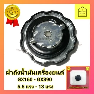 ฝาถังน้ำมัน GX160 GX200 GX270 GX390 ฝาถังน้ำมัน 5.5แรง 6.5แรง 9แรง 13แรง ฝาถังน้ำมันเครื่องยนต์ ฝาถังน้ำมัน GX (ส่งคละ)
