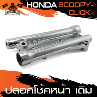 ปลอกโช้คหน้าเดิม HONDA SCOOPY-I / CLICK-I ปลอกโช๊คหน้าเดิม โช้ค ปลอกโช้ค บรอนซ์เงิน อะไหล่มอไซค์ มอไซค์แต่ง