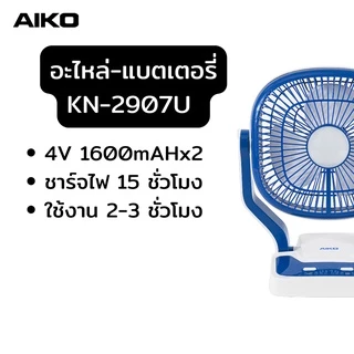 AIKO อะไหล่ เฉพะสินค้ายี่ห้อไอโกะพัดลมพกพา สายไฟ ใบพัด และอื่นๆ