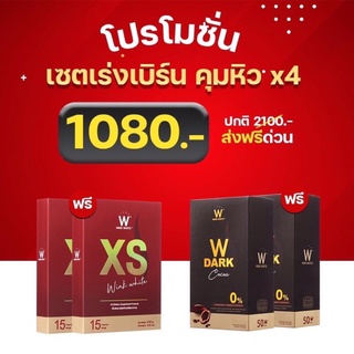 (ของแท้💯) Set 1080.- 🔥ส่งฟรี🔥 winkwhite วิ้งไวท์ XS &amp; W Dark Cocoa | แถมฟรี กระบอกเชค