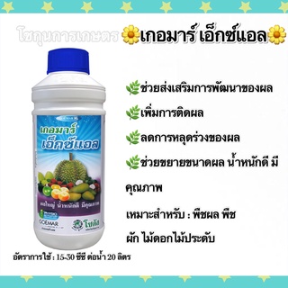 เกอมาร์ เอ็กซ์แอล โซตัส ขนาด1ลิตร ช่วยส่งเสริมการพัฒนาของผล ผลใหญ่ เพิ่มน้ำหนัก สังกะสี+แมงกานีส