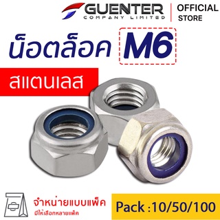 หัวน็อตล็อคสแตนเลส M6 (จำหน่ายแบบแพ็ค) ราคาถูกสุด!!! สินค้าคุณภาพ เกลียวเต็มแข็งแรง แพ็คให้อย่างดี  พร้อมส่ง!!! [NLS6]