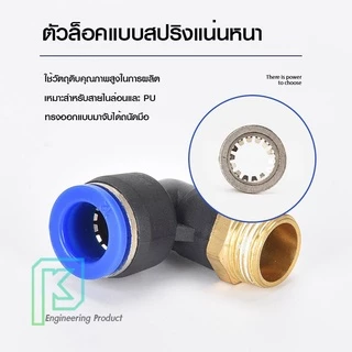 PL ข้อต่อลม ข้องอเกลียวนอก 90องศา เสียบสายลม ข้อต่อPU ฟิตติ้ง PU Fitting 4-12 มิล เกลียว1-4หุน