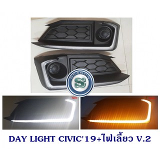 DAY LIGHT HONDA CIVIC 2019 + ไฟเลี้ยว V.2 ฮอนด้า ซีวิค 2019