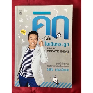 หนังสือคิดยังไงให้ไอเดียกระฉูด/ดลชัย บุญยะรัตเวช