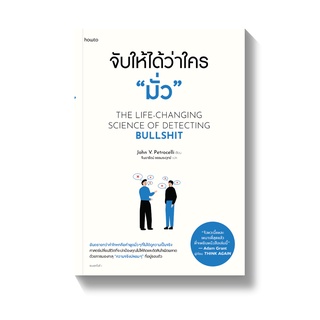 (แถมปก) จับให้ได้ว่าใคร "มั่ว" / จอห์น วี. เพโทรเซลลี APB