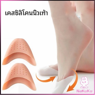 NKK ซิลิโคนถนอมปลายเท้า แผ่นปิดนิ้วเท้า ซิลิโคนบัลเล่ต์ รองเท้าส้นสูง silicone toe cover