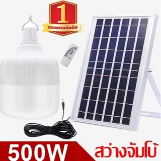 ไฟหลอดตุ้ม LED  500W ไฟโซล่าเซล แผงโซล่าเซลล์และหลอดไฟ ไฟโซล่าเซลล์ Solar cell ไฟพลังงานแสงอาทิตย์ Solar Light ไฟจัมโบ้