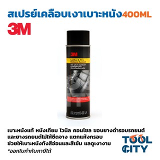 3M สเปรย์เคลือบเงาเบาะหนังและยาง 400ML