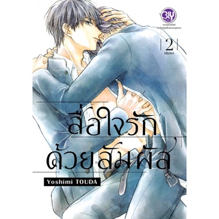 สื่อใจรักด้วยสัมผัส เล่ม 1-2เล่มจบ หนังสือการ์ตูนมือ1