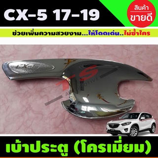 เบ้าประตู ชุบโครเมี่ยม MAZDA CX5 CX-5 201-2019 มี4ชิ้น (LK)