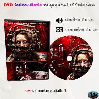 DVD เรื่อง saw ซอว์ เกมต่อตาย..ตัดเป็น 1  (เสียงไทยมาสเตอร์+ซับไทย)