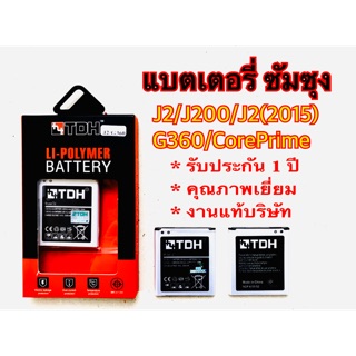 แบตเตอรี่ Samsung/ซัมซุง J2/J200/J2(2015)/G360 สินค้างานแท้บริษัท 100%(รับประกัน 1ปี)