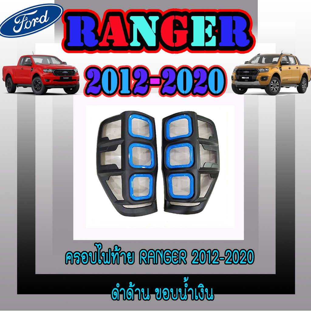 ครอบไฟท้าย//ฝาไฟท้าย ฟอร์ด เรนเจอร์ FORD Ranger 2012-2020 ดำด้าน ขอบน้ำเงิน