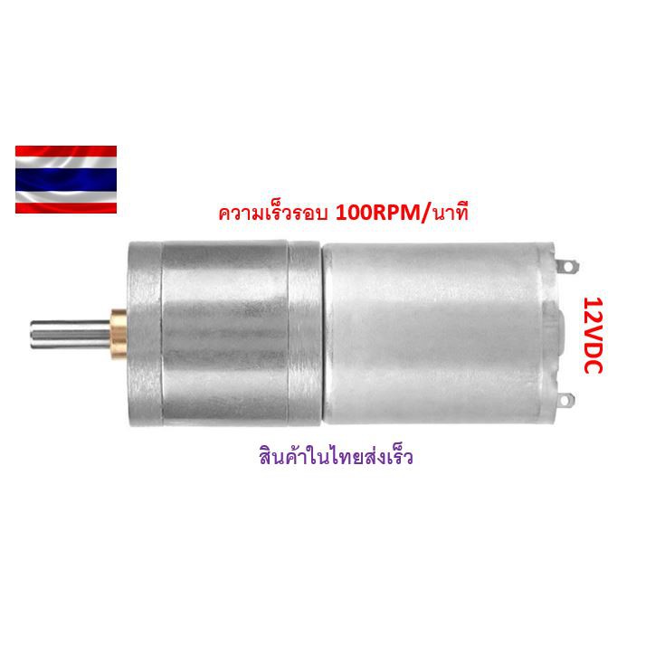 มอเตอร์เกียร์โลหะDC 12V 100RPM 25GA-370 ความเร็วรอบ 100,400,500,200RPM