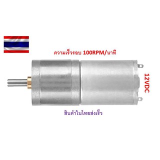 มอเตอร์เกียร์โลหะDC 12V 100RPM 25GA-370 ความเร็วรอบ 100,400,500RPM