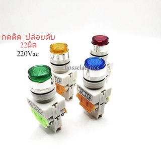 Push Button LAY(PBCY090) LAY37 สวิตช์กดติด ปล่อยดับ 22มิล 220VAC