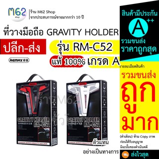 Remax RM C52 ที่จับโทรศัพท์ ในรถ ว่างมือถือในรถ แบรนด์ Remax รุ่น RM-C52 แข็งแรงราคาถูก คุ้มค่า พร้อมส่ง ส่งไว